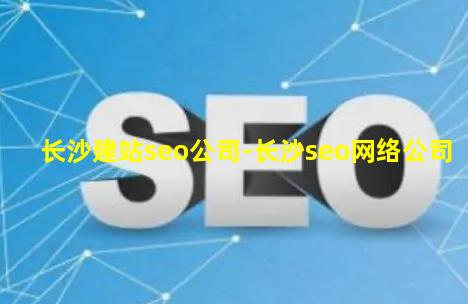  长沙建站 SEO 公司相关图片 